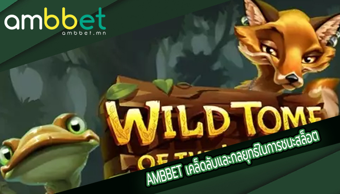 AMBBET เคล็ดลับและกลยุทธ์ในการชนะสล็อต