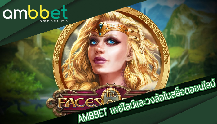 AMBBET เพย์ไลน์และวงล้อในสล็อตออนไลน์