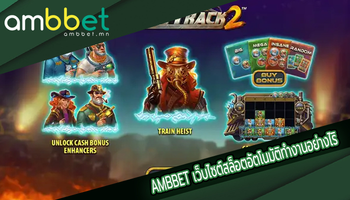 AMBBET เว็บไซต์สล็อตอัตโนมัติทำงานอย่างไริ