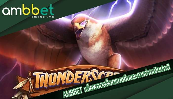 AMBBET แจ็คพอตสล็อตแมชชีนและการจ่ายเงินปกติ