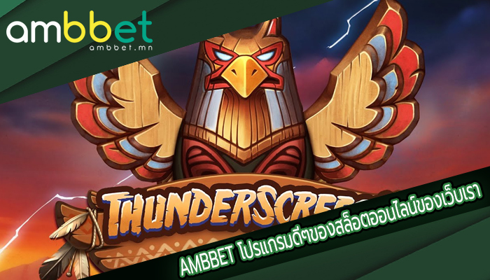 AMBBET โปรแกรมดีๆของสล็อตออนไลน์ของเว็บเรา