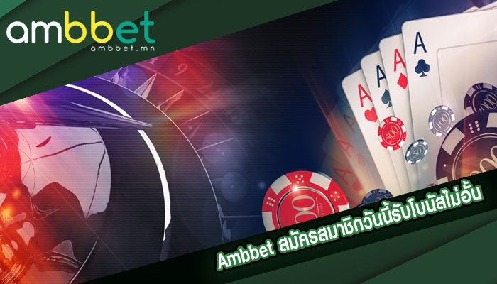 สมัครสมาชิกวันนี้รับโบนัสไม่อั้น เปิดให้เล่น 24ชม.