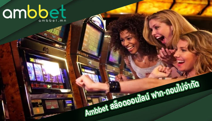 ambbet สล็อตออนไลน์ ฝาก-ถอนไม่จำกัด เปิดบริการ 24 ชั่วโมง 