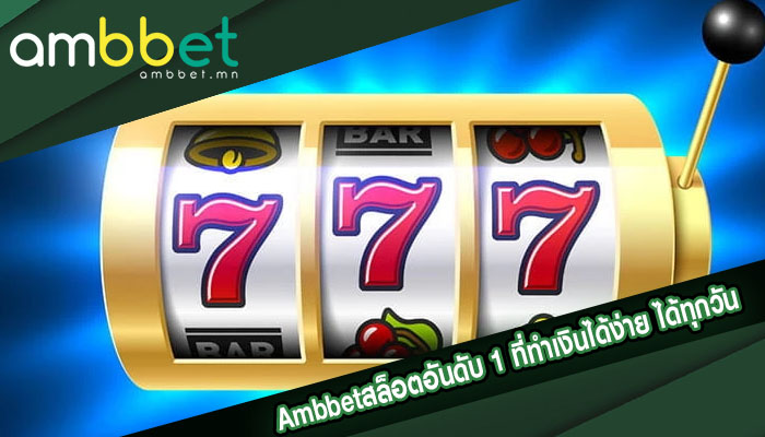 สล็อตอันดับ 1 ที่ทำเงินได้ง่าย ได้ทุกวันไม่อั้น