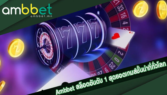 สล็อตอันดับ 1 สุดยอดเกมส์ชั้นนำที่ทั่วโลกชื่นชอบ