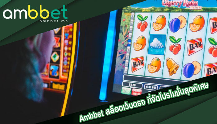 ambbet สล็อตเว็บตรง ที่จัดโปรโมชั่นสุดพิเศษตลอดทั้งเดือน คุ้มสุด