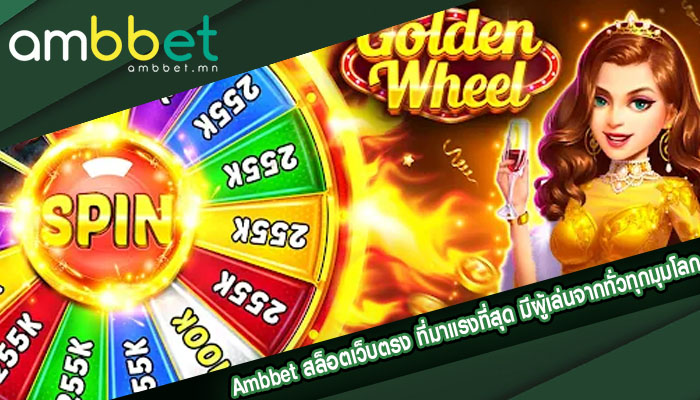 ambbet สล็อตเว็บตรง ที่มาแรงที่สุด มีผู้เล่นจากทั่วทุกมุมโลกชื่นชอบมากที่สุด