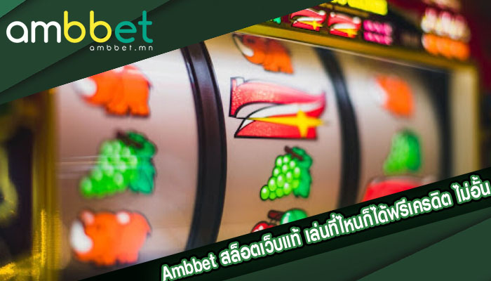 ambbet สล็อตเว็บแท้ เล่นที่ไหนก็ได้ฟรีเครดิต ไม่อั้นตลอดทั้งสัปดาปห์