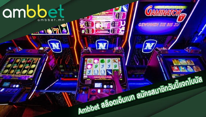 สล็อตเอ็มเบท สมัครสมาชิกวันนี้แจกโบนัสเครดิตฟรี