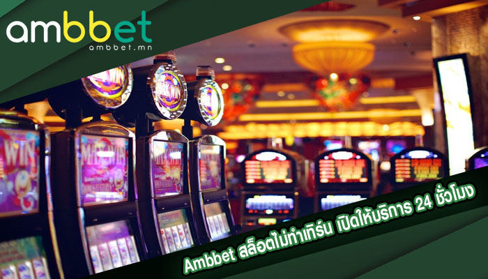 สล็อตไม่ทำเทิร์น เปิดให้บริการ 24 ชั่วโมง