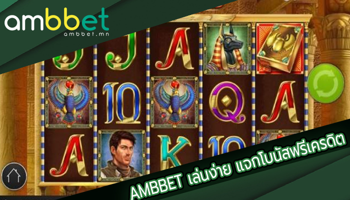 เล่นง่าย แจกโบนัสฟรีเครดิตทุกวัน ไม่อั้น