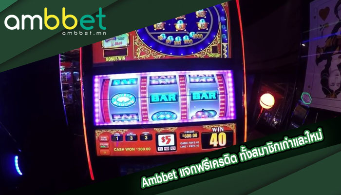 แจกฟรีเครดิต ทั้งสมาชิกเก่าและใหม่