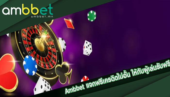 แจกฟรีเครดิตไม่อั้น ให้กับผู้เล่น รับฟรีทุกวัน