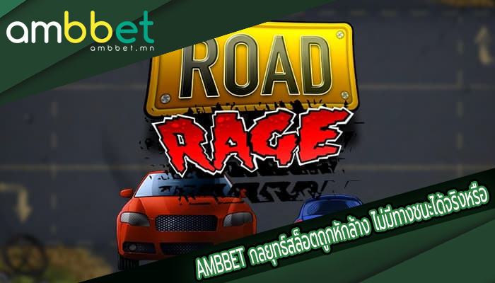 AMBBET กลยุทธ์สล็อตถูกหักล้าง ไม่มีทางชนะได้จริงหรือ