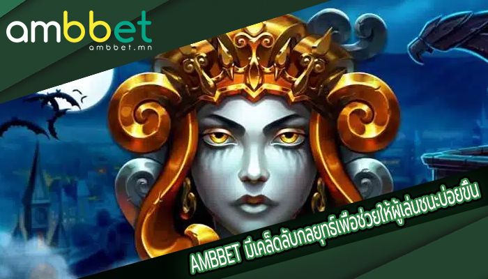 AMBBET มีเคล็ดลับกลยุทธ์เพื่อช่วยให้ผู้เล่นชนะบ่อยขึ้น