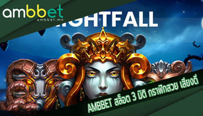 AMBBET สล็อต 3 มิติ กราฟิกสวย เสียงดี