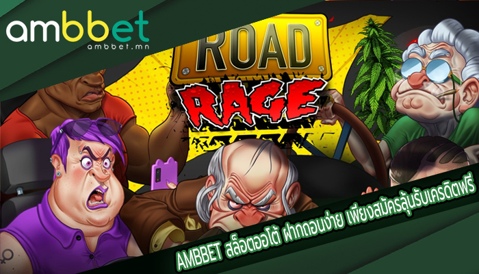 AMBBET สล็อตออโต้ ฝากถอนง่าย เพียงสมัครลุ้นรับเครดิตฟรี