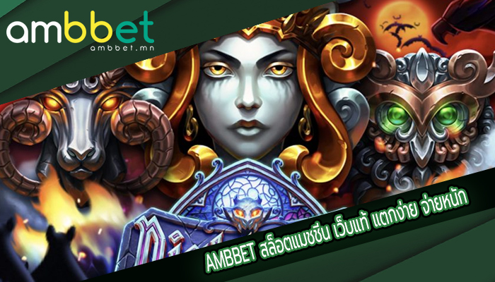 AMBBET สล็อตแมชชีน เว็บแท้ แตกง่าย จ่ายหนัก