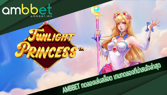 ทดลองเล่นสล็อต เกมทดลองที่น่าสนใจล่าสุดของ Pragmatic Play 