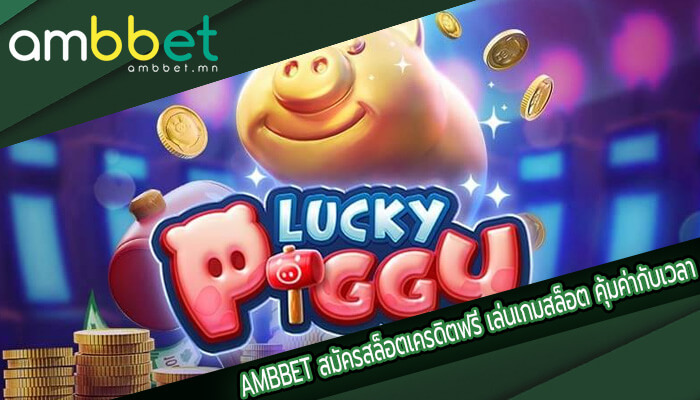 สมัครสล็อตเครดิตฟรี เล่นเกมสล็อต คุ้มค่ากับเวลาและเงิน