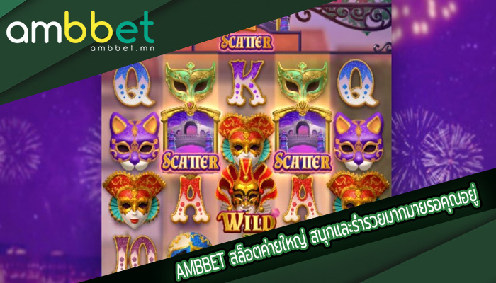สล็อตค่ายใหญ่ สนุกและร่ำรวยมากมายรอคุณอยู่