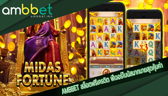 สล็อตฟรีเครดิต ฟีเจอร์โบนัสมากมายสุดคุ้มค่า