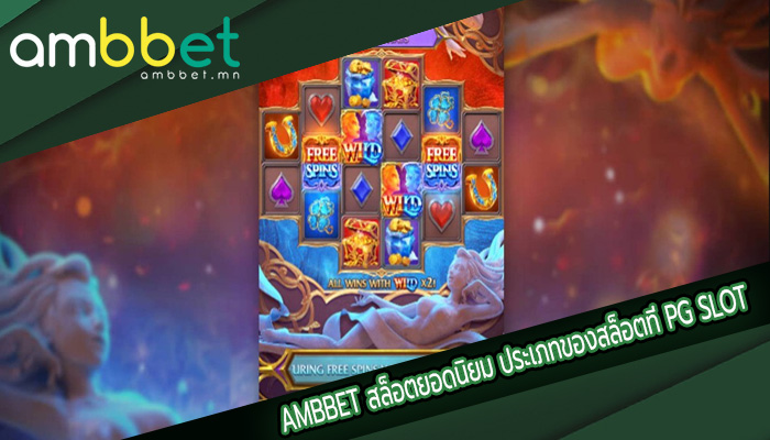 สล็อตยอดนิยม ประเภทของสล็อตที่ PG SLOT ยอดนิยม