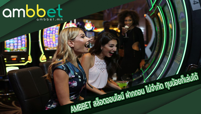 ambbet สล็อตออนไลน์ ฝากถอน ไม่จำกัด ทุนน้อยก็เล่นได้ เปิดบริการ 24 ชั่วโมง 