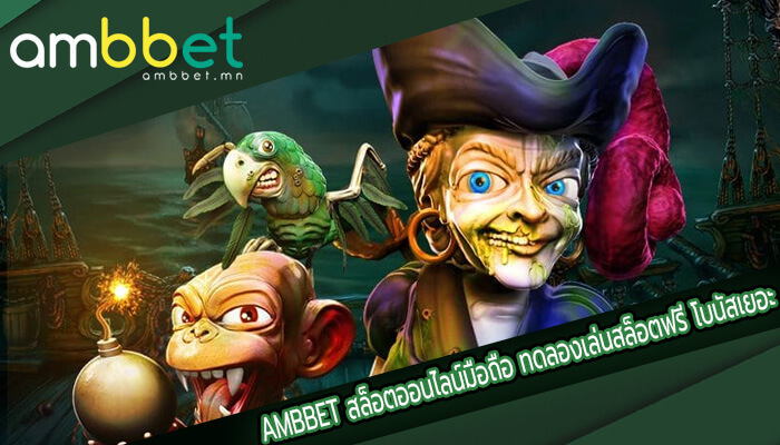 สล็อตออนไลน์มือถือ ทดลองเล่นสล็อตฟรี โบนัสเยอะ เล่นง่าย ได้เงินจริง