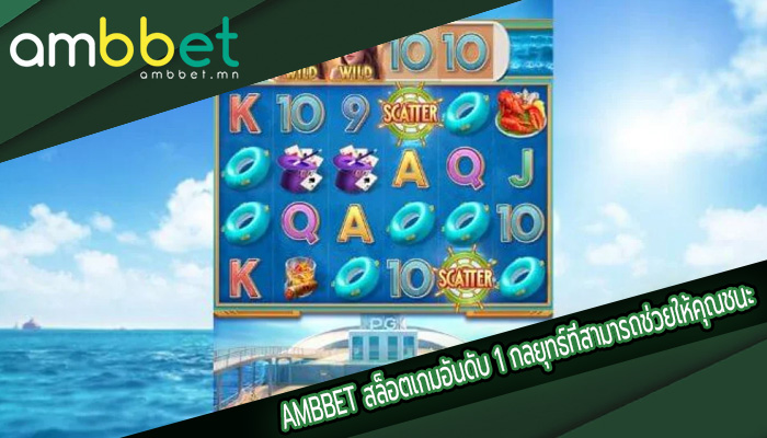สล็อตเกมอันดับ 1 กลยุทธ์ที่สามารถช่วยให้คุณชนะ