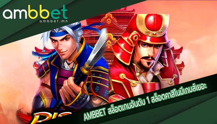 สล็อตเกมอันดับ 1 สล็อตคาสิโนมีเกมส์เยอะ