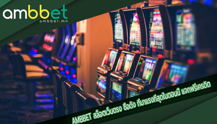 ambbet สล็อตเว็บตรง ชื่อดัง ที่มาแรงที่สุดในตอนนี้ แจกฟรีเครดิต