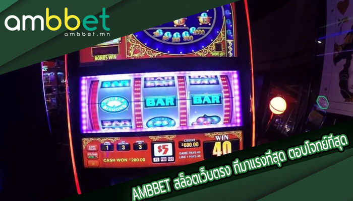 ambbet สล็อตเว็บตรง ที่มาแรงที่สุด ตอบโจทย์ที่สุด แจ็คพอตแตกบ่อย