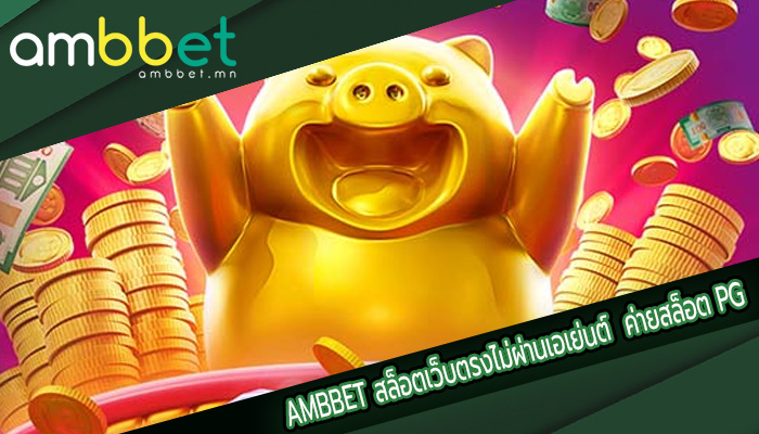 สล็อตเว็บตรงไม่ผ่านเอเย่นต์  ค่ายสล็อต PG สล็อตยอดนิยม