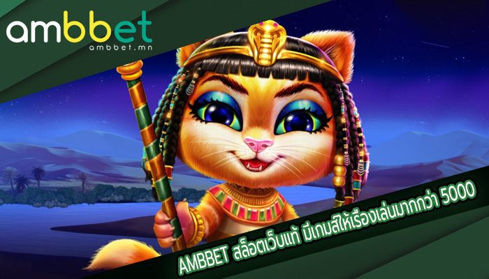 สล็อตเว็บแท้ มีเกมส์ให้เรื่องเล่นมากกว่า 5000