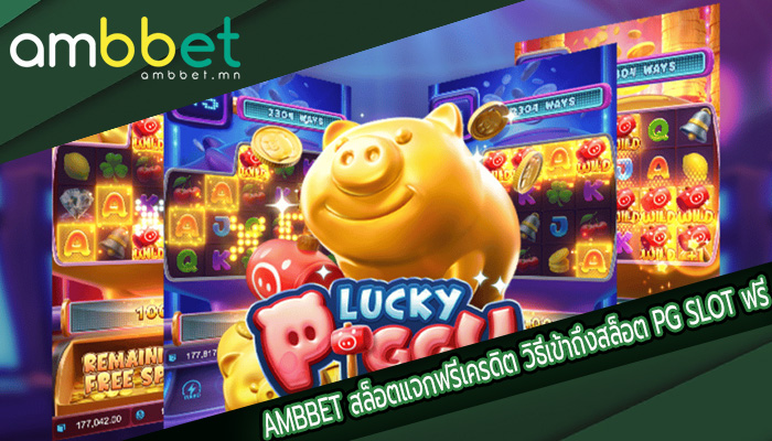 สล็อตแจกฟรีเครดิต วิธีเข้าถึงสล็อต PG SLOT ฟรี