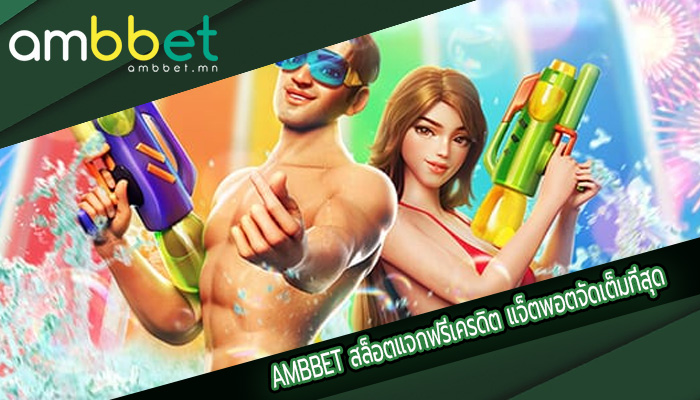 สล็อตแจกฟรีเครดิต แจ็ตพอตจัดเต็มที่สุด