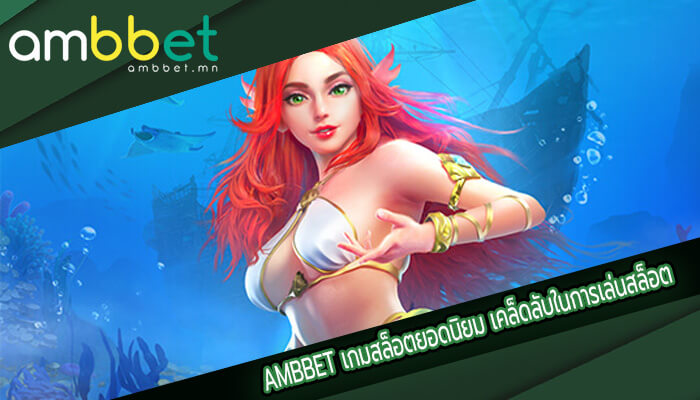 เกมสล็อตยอดนิยม เคล็ดลับในการเล่นสล็อต