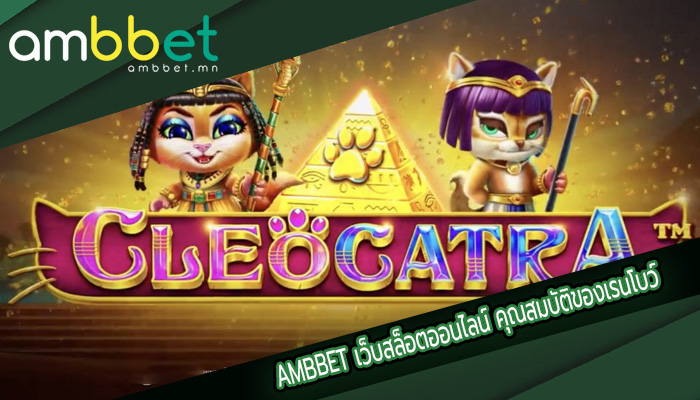 เว็บสล็อตออนไลน์ คุณสมบัติของเรนโบว์
