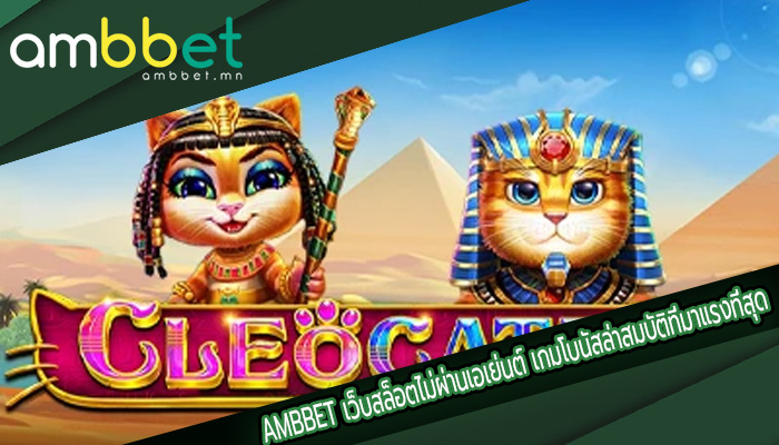 เว็บสล็อตไม่ผ่านเอเย่นต์ เกมโบนัสล่าสมบัติที่มาแรงที่สุด