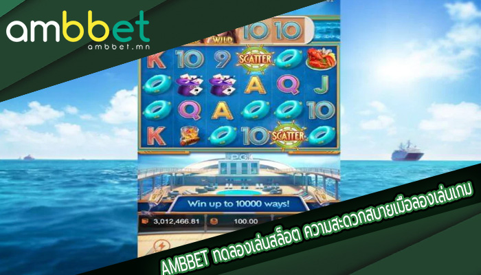 ทดลองเล่นสล็อต ความสะดวกสบายเมื่อลองเล่นเกม