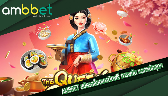 สมัครสล็อตเครดิตฟรี การพนัน แตกหนักสุดๆ ครบจบในเว็บเดียว