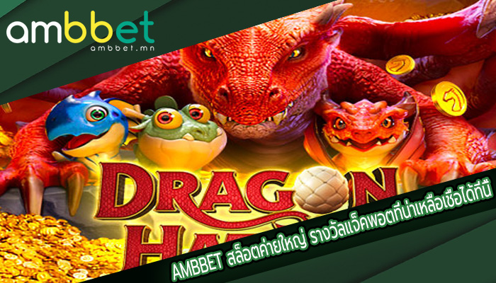 สล็อตค่ายใหญ่ รางวัลแจ็คพอตที่น่าเหลือเชื่อได้ที่นี้