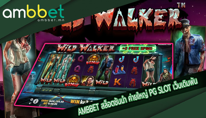 สล็อตชั้นนำ ค่ายใหญ่ PG SLOT เว็บเดิมพันออนไลน์แสนสนุก