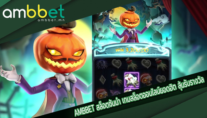 สล็อตชั้นนำ เกมสล็อตออนไลน์ยอดฮิต ลุ้นรับรางวัลแจ็กพอต