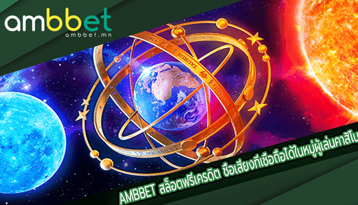 สล็อตฟรีเครดิต ชื่อเสียงที่เชื่อถือได้ในหมู่ผู้เล่นคาสิโน
