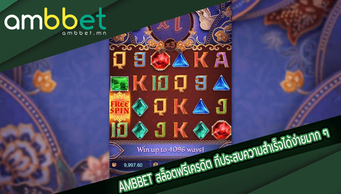 สล็อตฟรีเครดิต ที่ประสบความสำเร็จได้ง่ายมาก ๆ