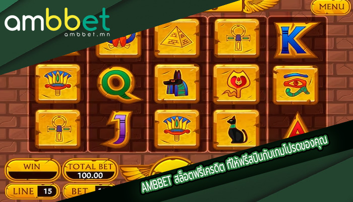 สล็อตฟรีเครดิต ที่ให้ฟรีสปินกับเกมโปรดของคุณ