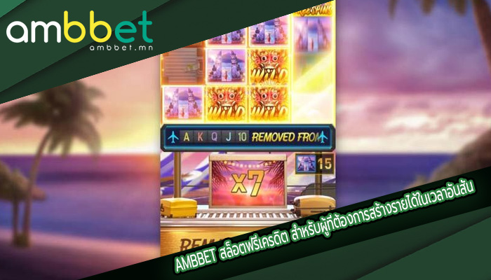 สล็อตฟรีเครดิต สำหรับผู้ที่ต้องการสร้างรายได้ในเวลาอันสั้น