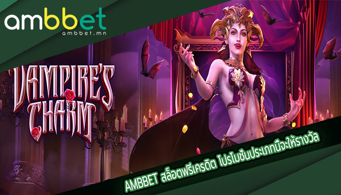 สล็อตฟรีเครดิต โปรโมชั่นประเภทนี้จะให้รางวัล